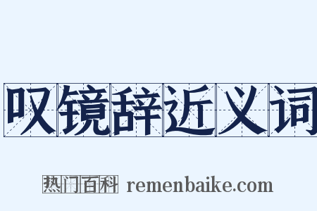 叹镜辞近义词是什么意思的图片